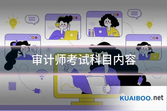 审计师考试科目内容