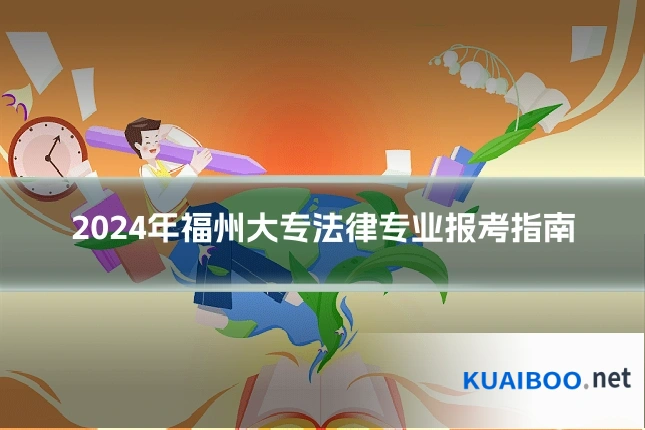 2024年福州大专法律专业报考指南