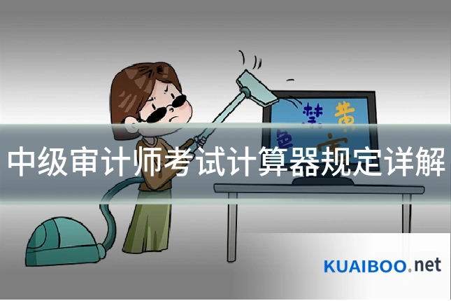 中级审计师考试计算器规定详解