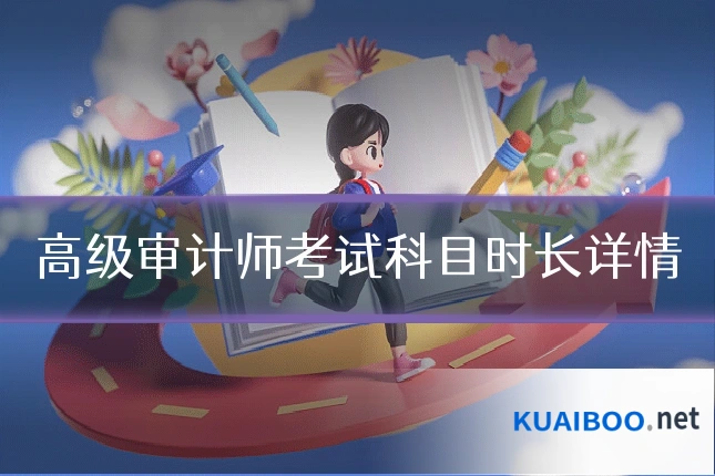 高级审计师考试科目时长详情