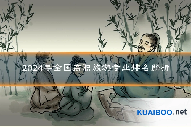 2024年全国高职旅游专业排名解析
