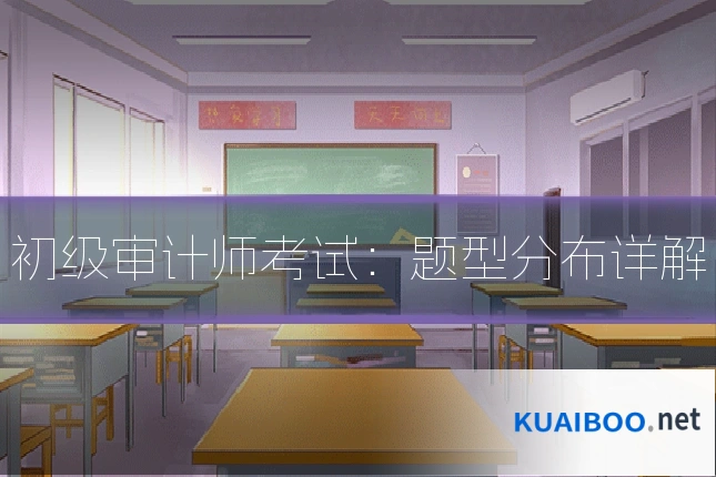 初级审计师考试：题型分布详解