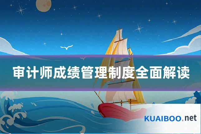 审计师成绩管理制度全面解读