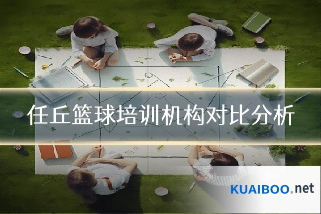 任丘篮球培训机构对比分析