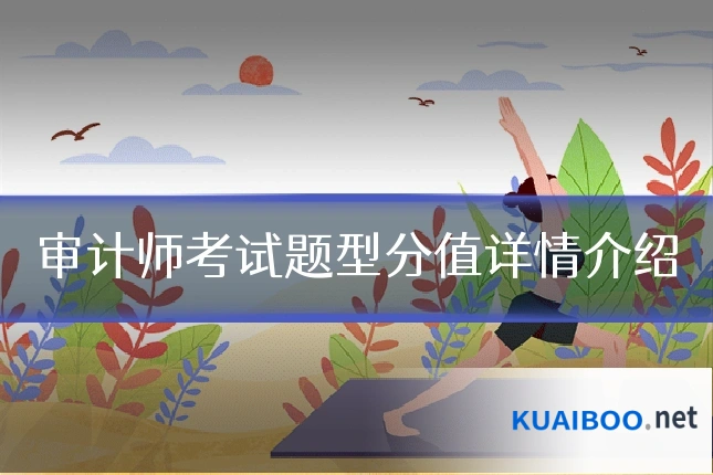 审计师考试题型分值详情介绍