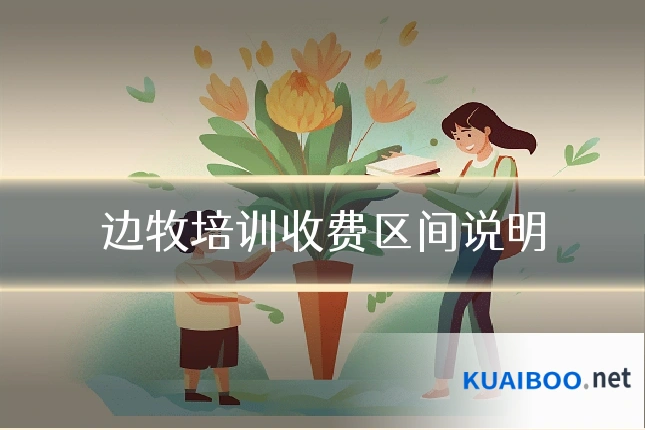 边牧培训收费区间说明