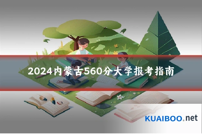 2024内蒙古560分大学报考指南
