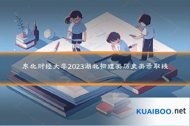 东北财经大学2023湖北物理类历史类录取线