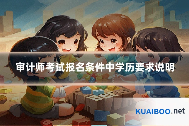 审计师考试报名条件中学历要求说明