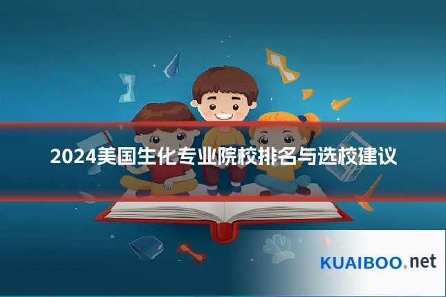 2024美国生化专业院校排名与选校建议