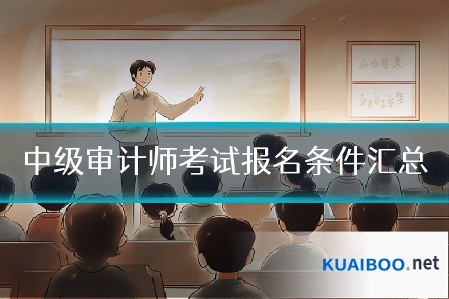 中级审计师考试报名条件汇总