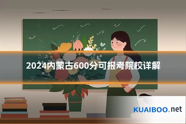 2024内蒙古600分可报考院校详解