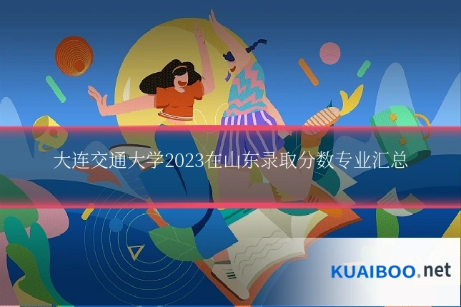 大连交通大学2023在山东录取分数专业汇总