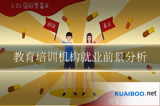 教育培训机构就业前景分析