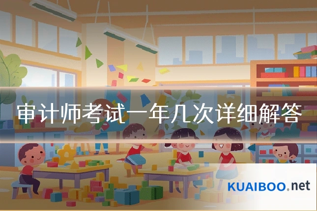 审计师考试一年几次详细解答