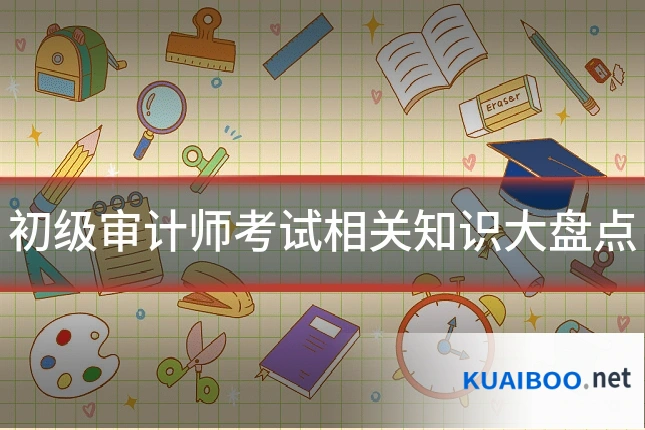初级审计师考试相关知识大盘点