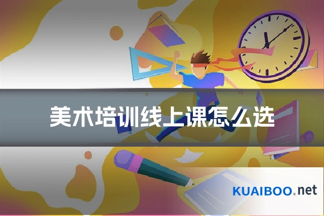 美术培训线上课怎么选