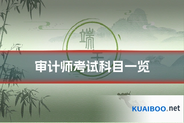 审计师考试科目一览