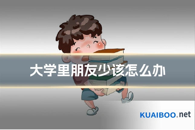 大学里朋友少该怎么办