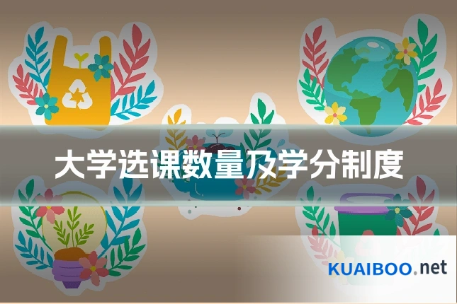 大学选课数量及学分制度