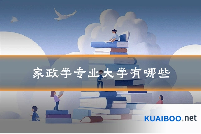 家政学专业大学有哪些