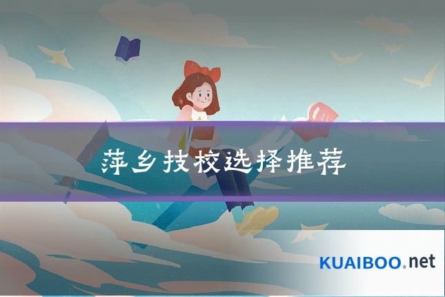 萍乡技校选择推荐