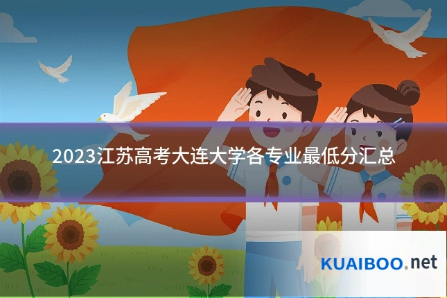 2023江苏高考大连大学各专业最低分汇总