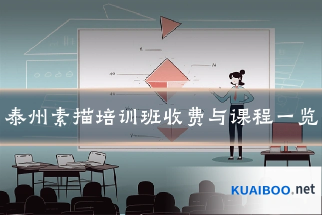泰州素描培训班收费与课程一览