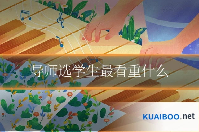 导师选学生最看重什么