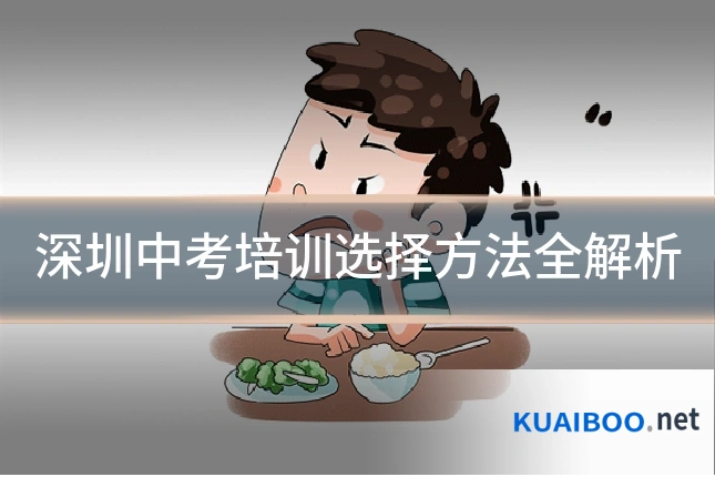 深圳中考培训选择方法全解析