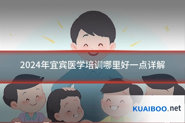 2024年宜宾医学培训哪里好一点详解