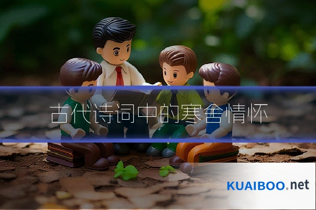 古代诗词中的寒舍情怀