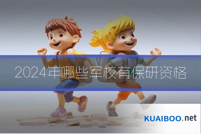 2024年哪些军校有保研资格