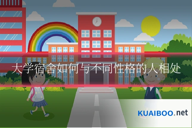 大学宿舍如何与不同性格的人相处