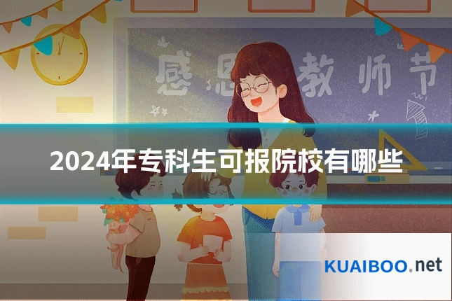 2024年专科生可报院校有哪些