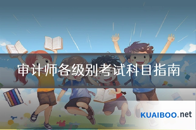 审计师各级别考试科目指南