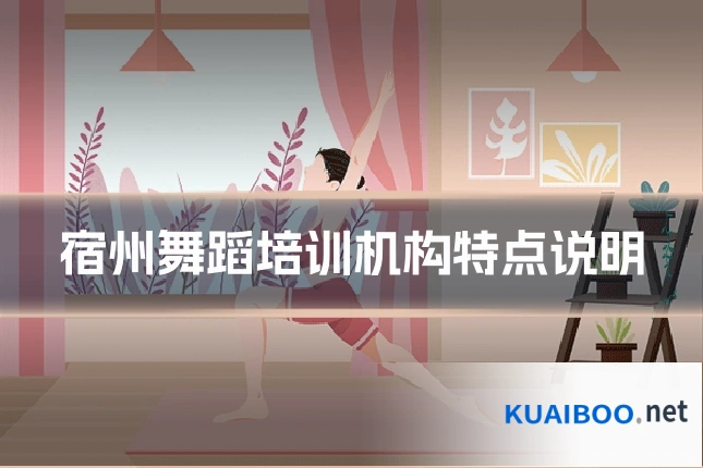 宿州舞蹈培训机构特点说明