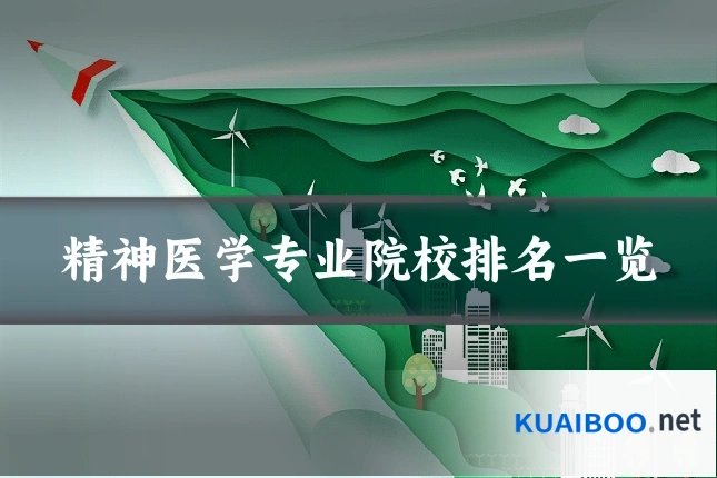 精神医学专业院校排名一览