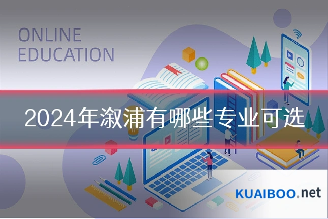 2024年溆浦有哪些专业可选