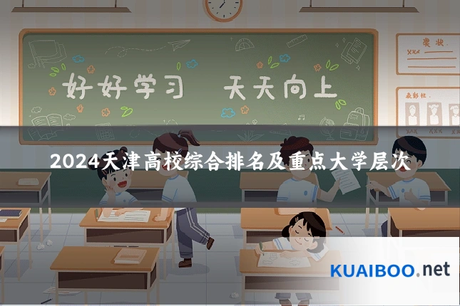 2024天津高校综合排名及重点大学层次