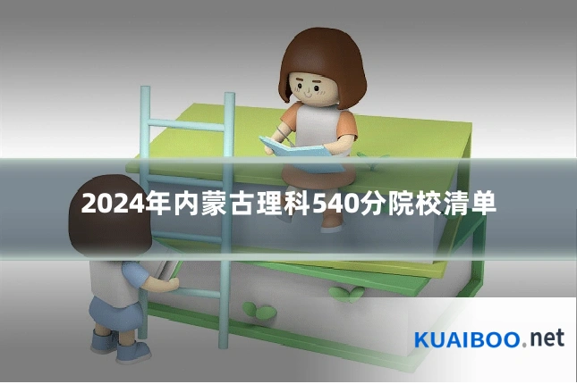 2024年内蒙古理科540分院校清单