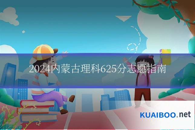 2024内蒙古理科625分志愿指南