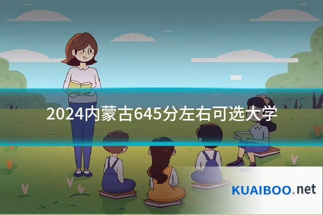 2024内蒙古645分左右可选大学