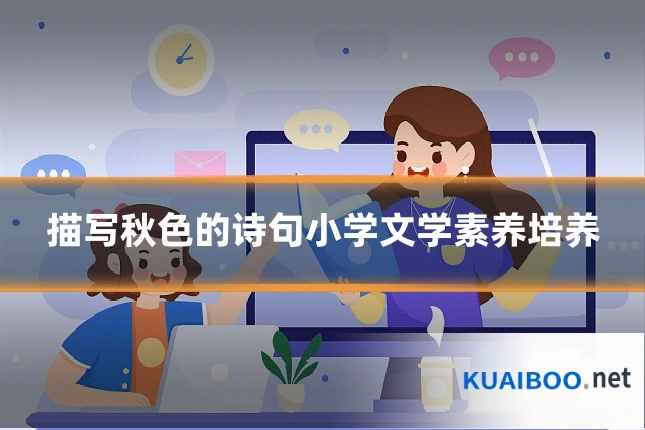 描写秋色的诗句小学文学素养培养