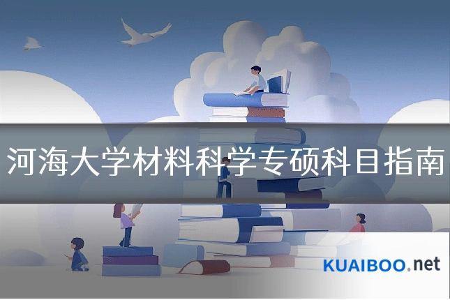河海大学材料科学专硕科目指南