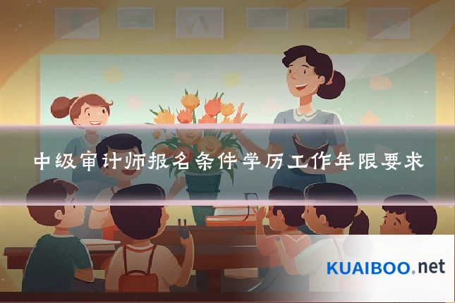中级审计师报名条件学历工作年限要求