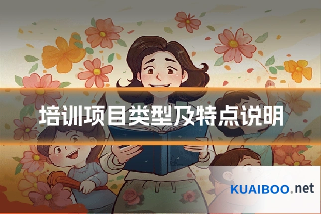 培训项目类型及特点说明