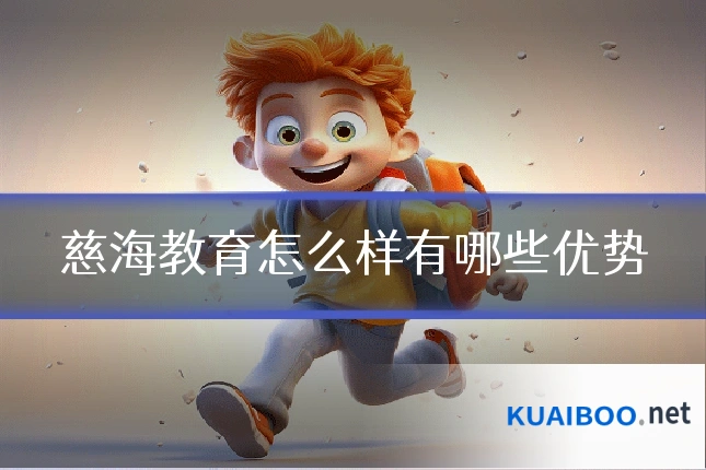 慈海教育怎么样有哪些优势