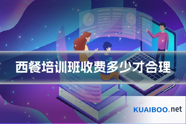 西餐培训班收费多少才合理