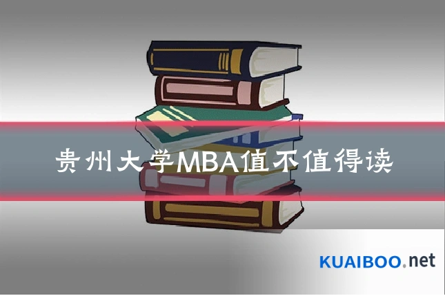 贵州大学MBA值不值得读